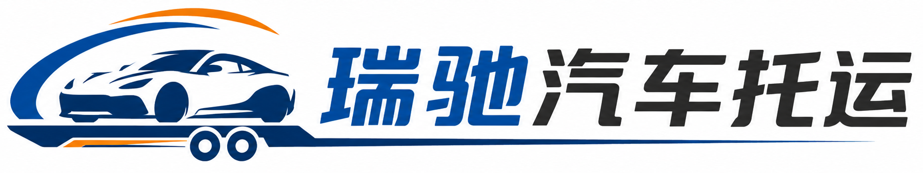 新建区瑞驰｜汽车托运_轿车托运_私家车异地运车_新能源车辆托运